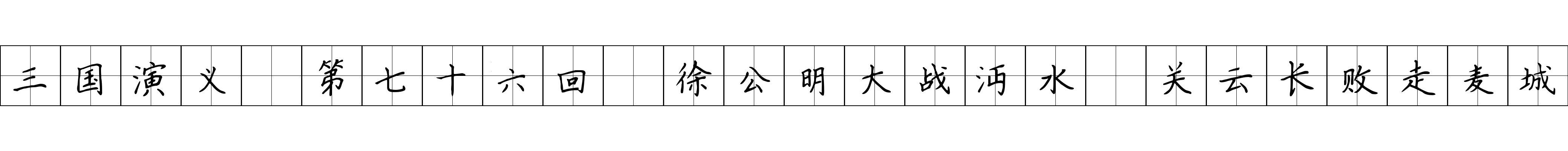 三国演义 第七十六回 徐公明大战沔水 关云长败走麦城